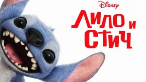 Лило и Стич (фильм, 2025)