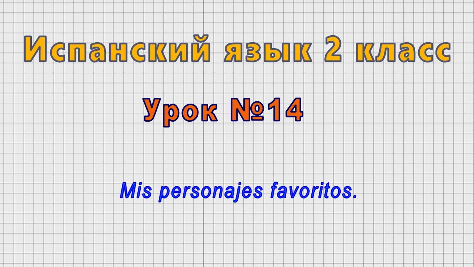 Испанский язык 2 класс (Урок№14 - Mis personajes favoritos.) смотреть онлайн