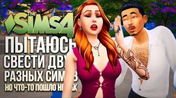 Я ПЫТАЮСЬ СВЕСТИ ДВУХ РАЗНЫХ СИМОВ В СИМС 4 ГЕЙМПЛЕЙ «СТРЕЛЫ КУПИДОНА» The Sims 4 Lovestruck