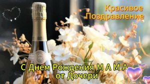 С Днем Рождения Мама, от дочери. Самое красивое и трогательное поздравление 🎁 НОВИНКА
