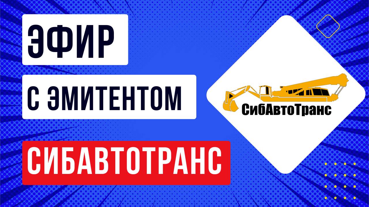 Эфир с эмитентом СибАвтоТранс: Контракты, выручка, долги и стратегия роста