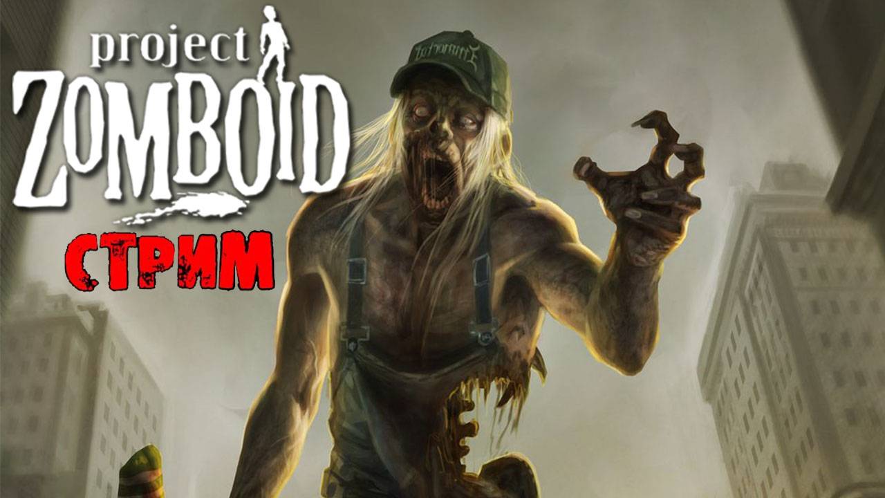 ПРОСТО НЕ ВАШ ДЕНЬ | Project Zomboid 42.10 | СТРИМ #59 смотреть онлайн
