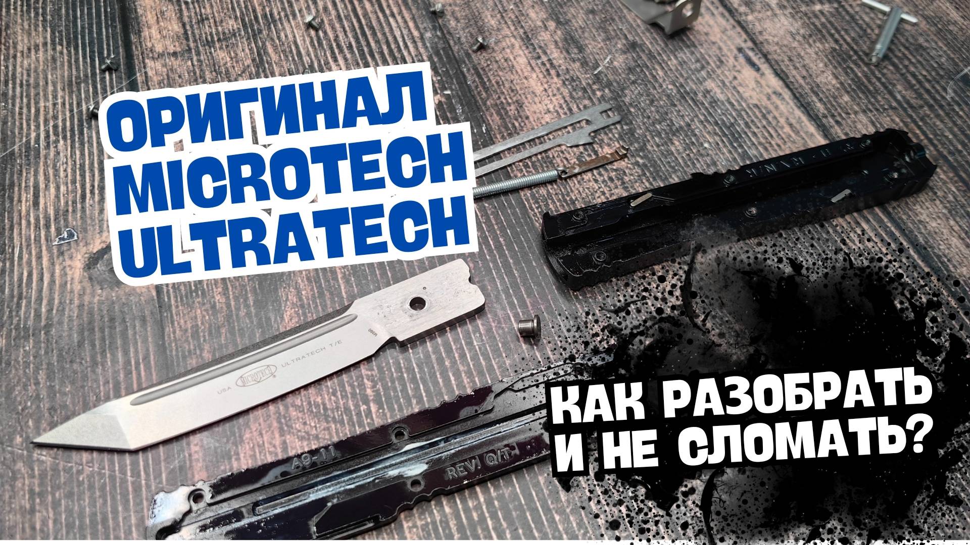 Microtech Ultratech ОРИГИНАЛ: Полная разборка, обслуживание и секреты механики! Стоит ли покупать? смотреть онлайн