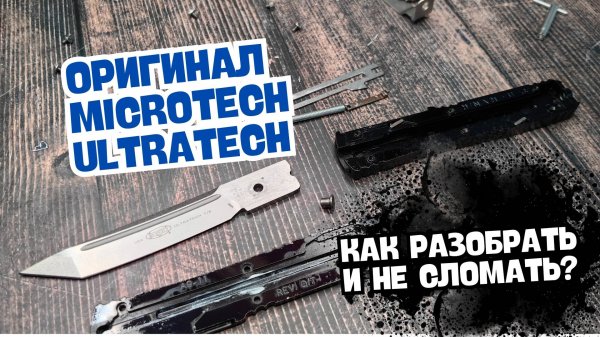 Microtech Ultratech ОРИГИНАЛ: Полная разборка, обслуживание и секреты механики! Стоит ли покупать?