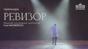 Премьера: «Ревизор» в Театре Армии! / Промо-ролик