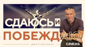 СДАЮСЬ — И ПОБЕЖДАЮ / МАСТЕР ВСТРЕЧИ