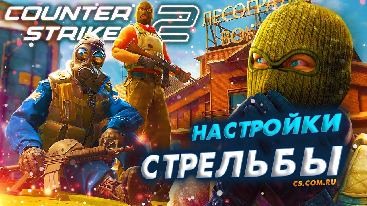 Настройки стрельбы в CS 2 - Как настроить КС 2 смотреть онлайн