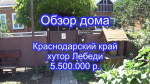 Продаётся дом в Краснодарском крае