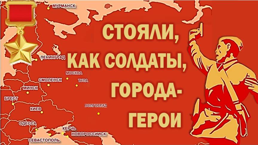 Стояли, как солдаты, города-герои! смотреть онлайн