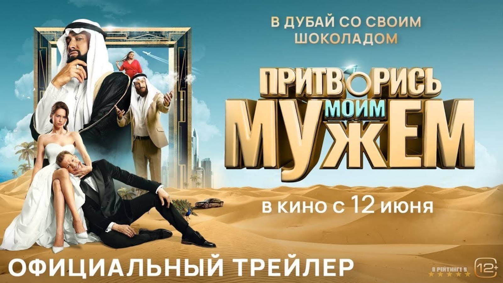 Притворись моим мужем | Трейлер | Фильм 2025 смотреть онлайн
