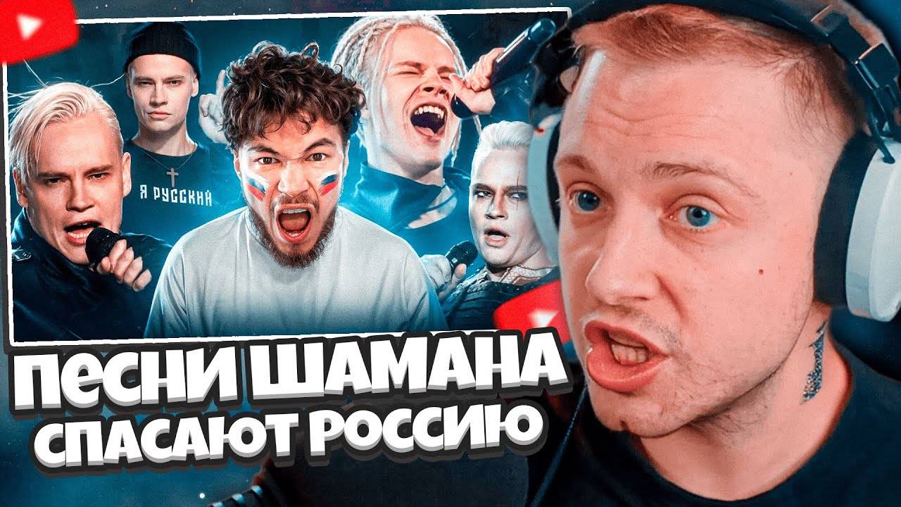СТИНТ СМОТРИТ: Я послушал ВСЕ песни Шамана и вот что понял... | Мужик в лосинах спасает Россию смотреть онлайн