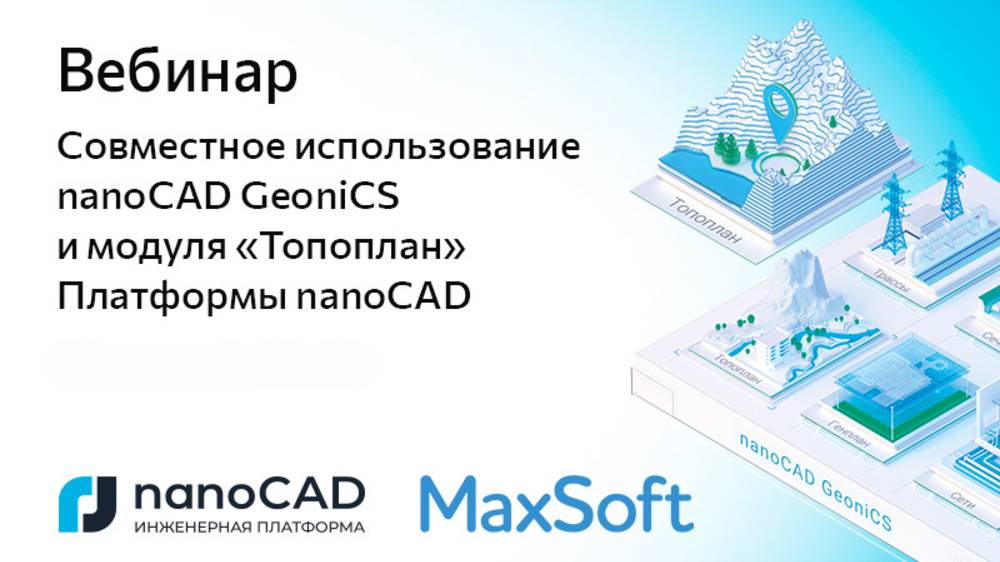 Вебинар «Совместное использование nanoCAD GeoniCS и модуля «Топоплан» Платформы nanoCAD» смотреть онлайн