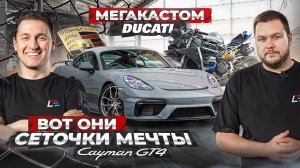 #146 | Ducati Panigale V2 | Правильные сетки Porsche Cayman GT4 | Титановые резонаторы Audi RS6