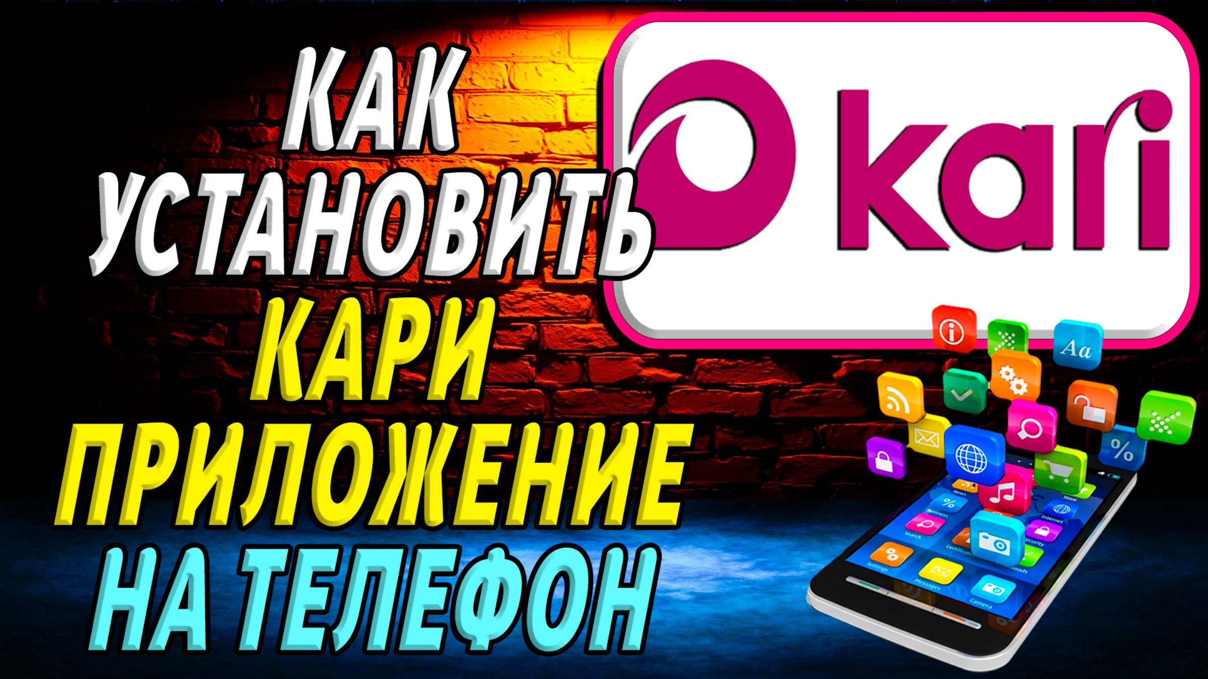 Как установить приложение Кари