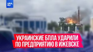 Украинские дроны атаковали промышленное предприятие в Ижевске