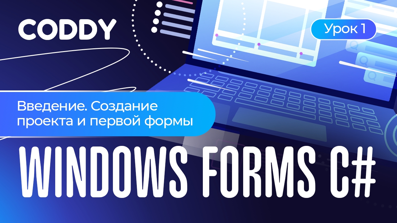 WINDOWS FORMS C# | ВВЕДЕНИЕ. СОЗДАНИЕ ПРОЕКТА И ПЕРВОЙ ФОРМЫ. смотреть онлайн