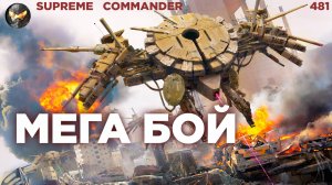 Наша команда люто терпит, но придумывает ОДНУ ФИШКУ в Supreme Commander [481]