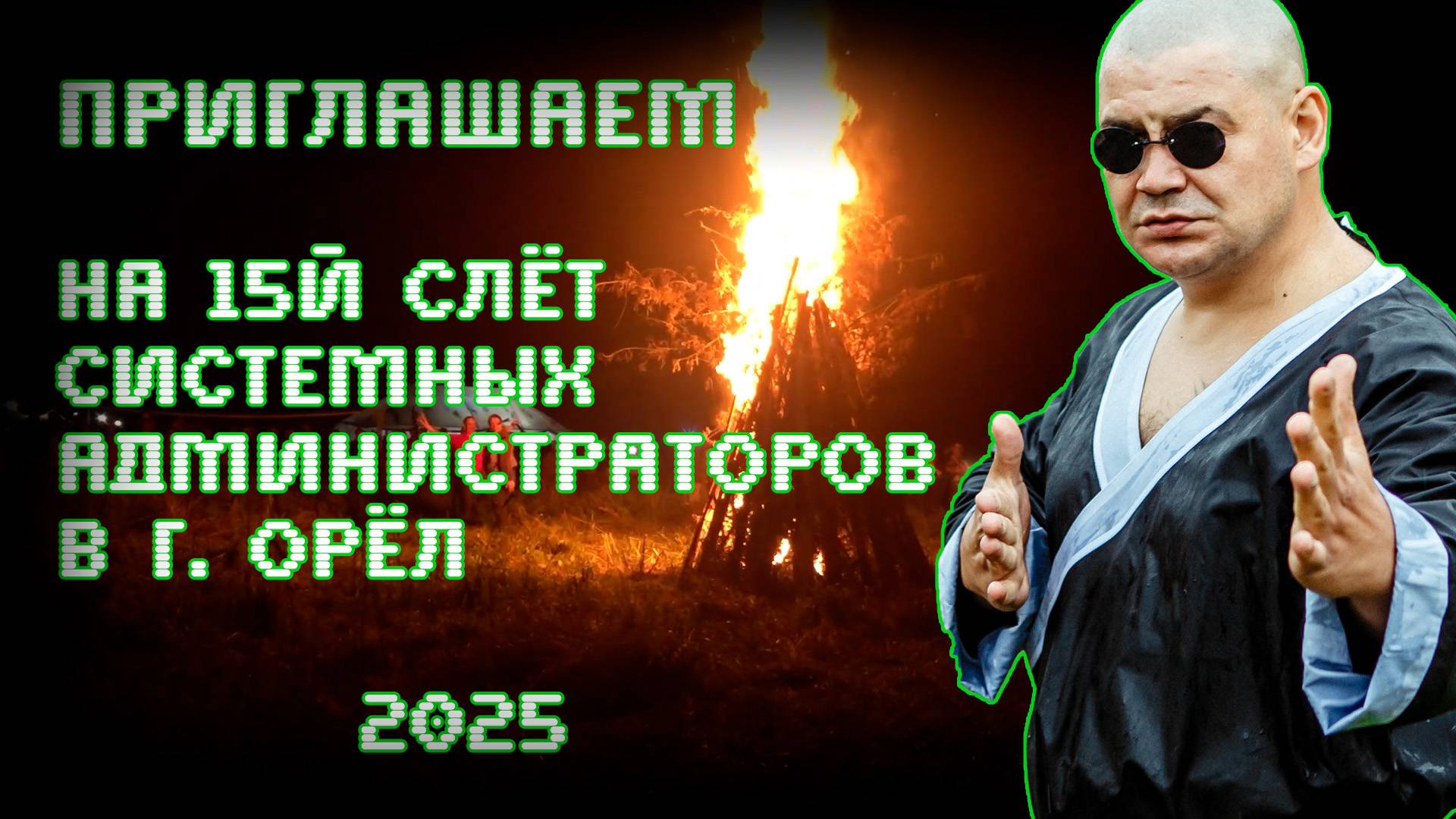 AdminDay2025_Anons смотреть онлайн