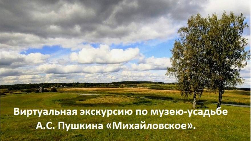 Михайловское. Виртуальные прогулки по Пушкинскому заповеднику.