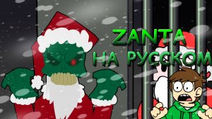 ЗАНТА ПРОТИВ EDDSWORLD|Песня: ZANTA|Фан перевод на русском|Friday Night Funkin