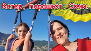 Москва, Сочи 2025. Поездка на катере и летаем с парашютом над морем. (06.25г.) Семья Бровченко.