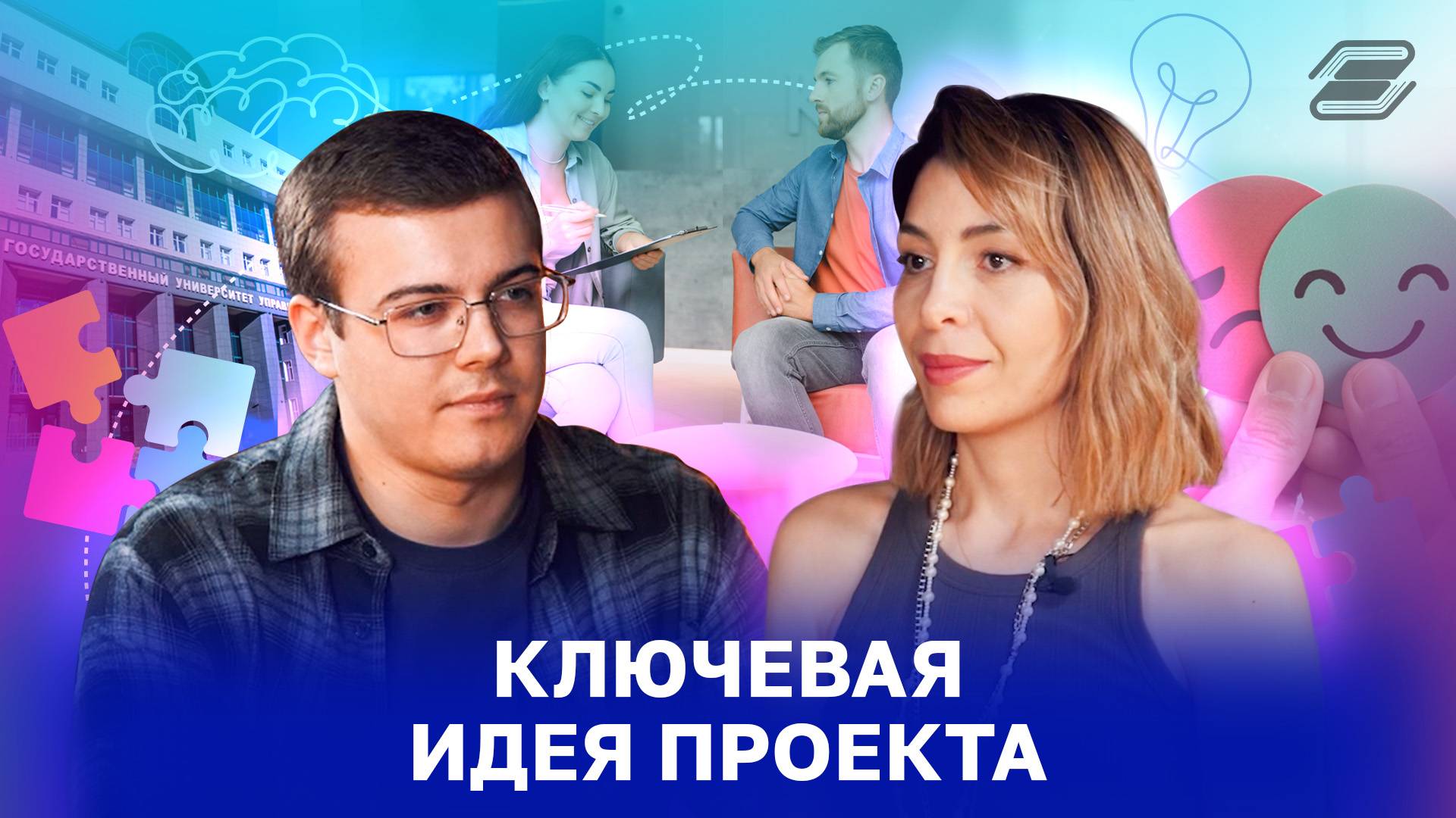 Ключевая идея проекта | ГУУ