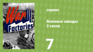 Военные заводы 2 сезон 7 серия «Кольт и Калашников» (документальный сериал, 2020)