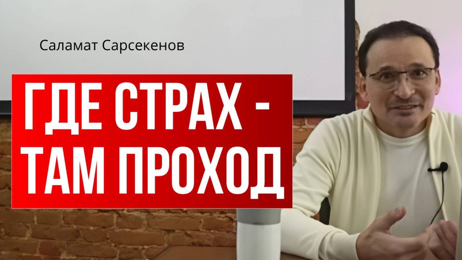 Свобода жить здесь и сейчас БЕЗ СТРАХА! Саламат Сарсекенов смотреть онлайн