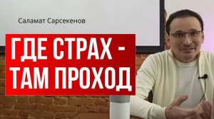 Свобода жить здесь и сейчас БЕЗ СТРАХА! Саламат Сарсекенов