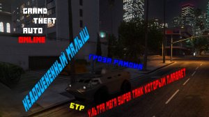 Обзор на БТР в Grand Theft Auto Online