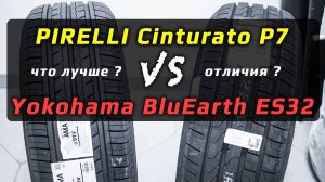 Pirelli Cinturato P7 или Yokohama BluEarth ES32 ? Что лучше? Какие шины выбрать Комфортные, прочные