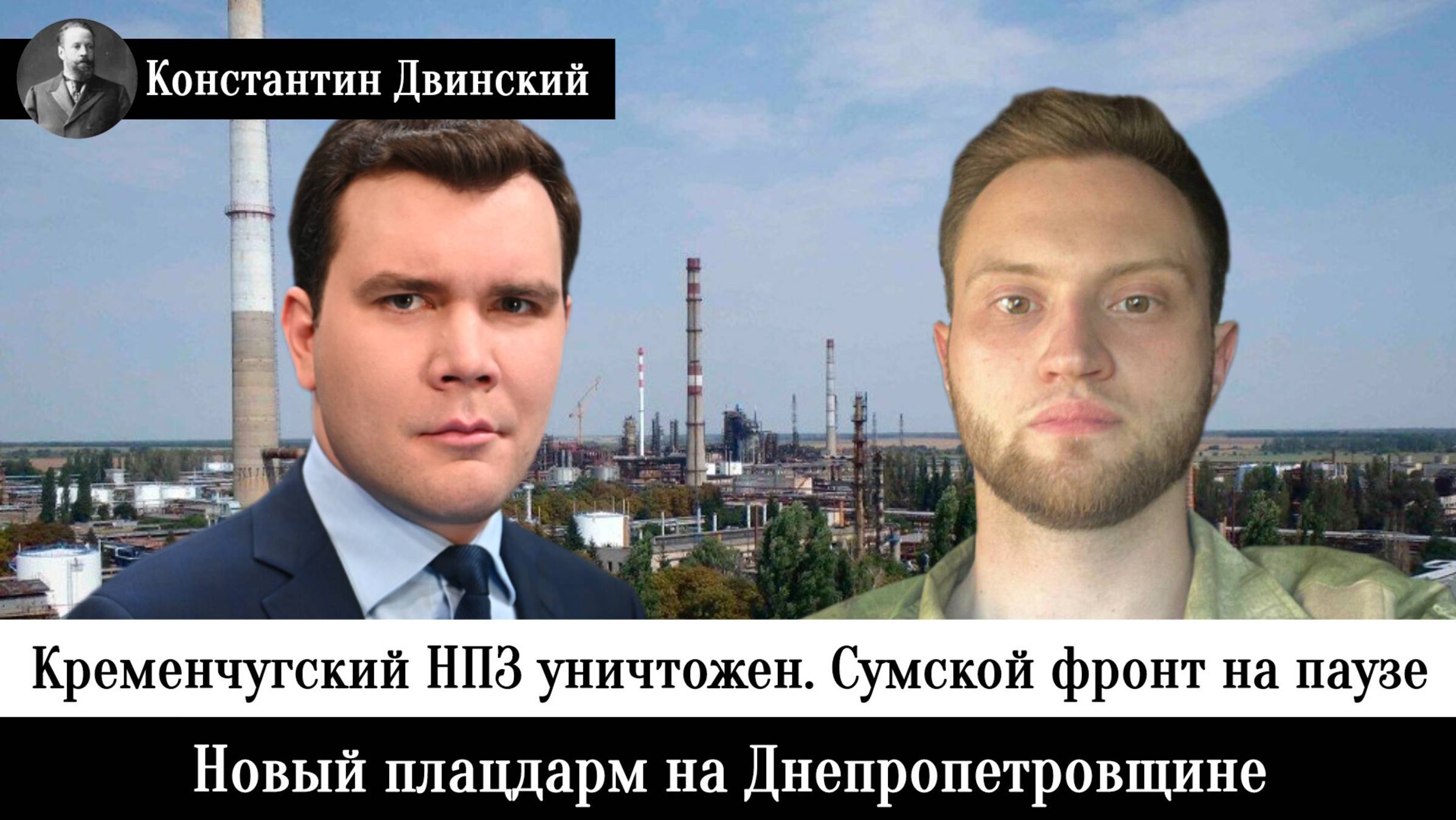 Кременчугский НПЗ уничтожен. Сумской фронт на паузе. Первый плацдарм на Днепропетровщине