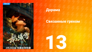 Связанные грехом 1 сезон 13 серия