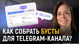 Бусты в Telegram: зачем нужны и как их получить?