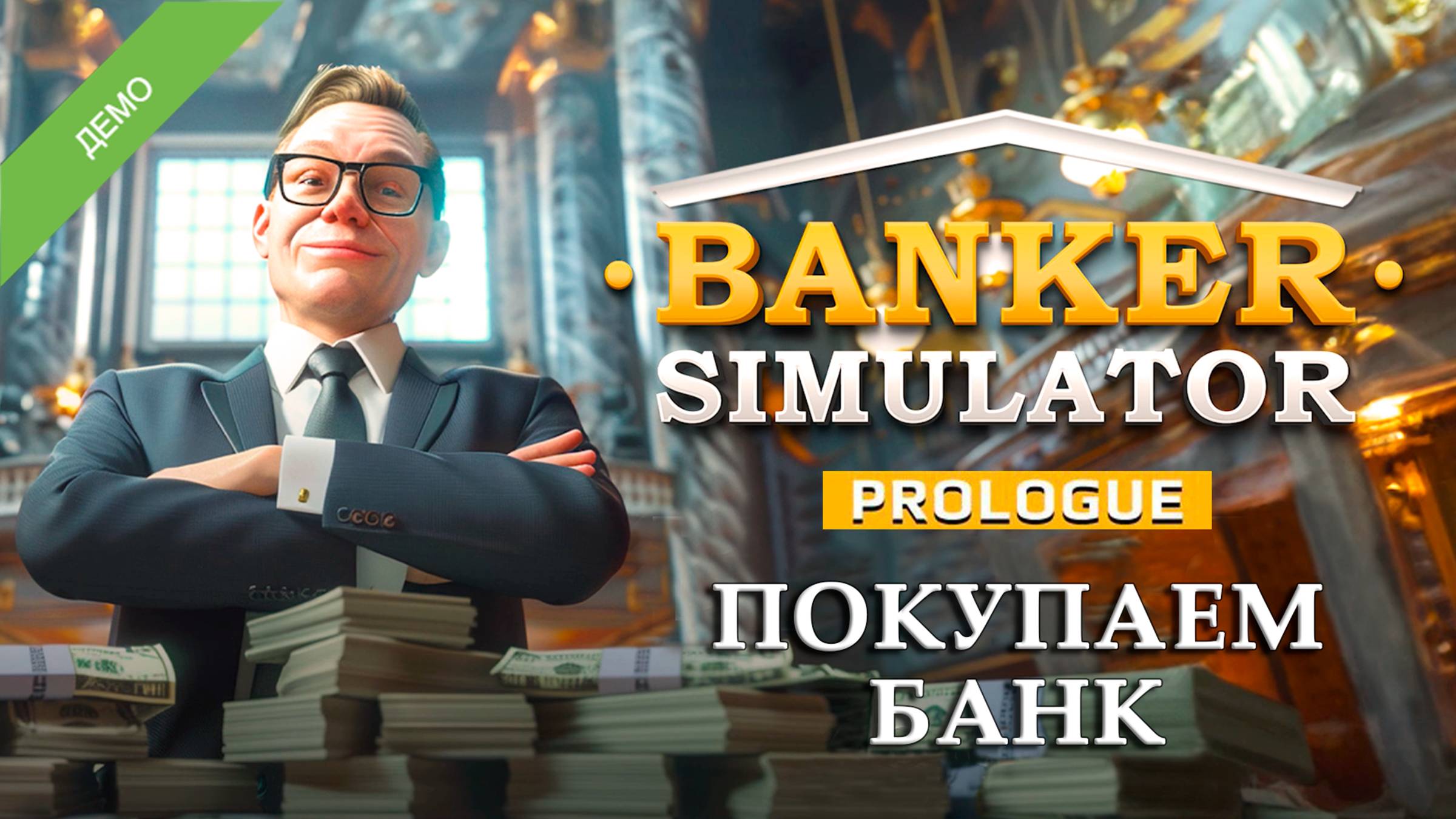 ПОКУПАЕМ БАНК ӏ Banker Simulator DEMO смотреть онлайн