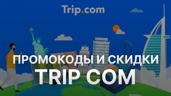 ⚠️ Промокод Trip Com 8% - Скидки и купоны Трип ком