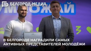 В Белгороде наградили самых активных представителей молодёжи