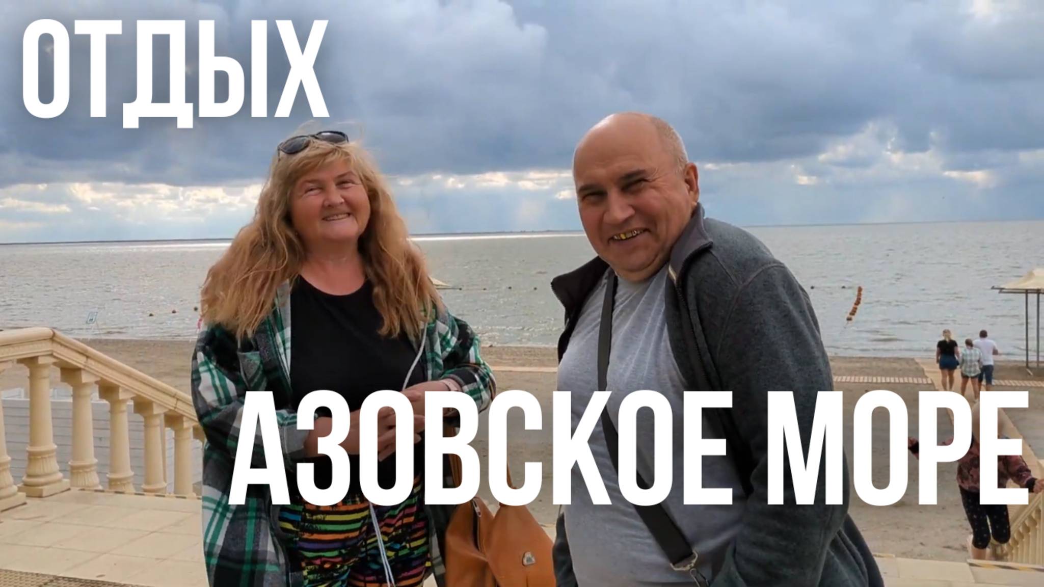 Путешествие по Азовскому морю: от поезда до шашлыка смотреть онлайн