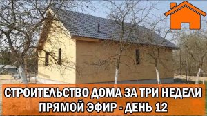 Строительство дома за 3 недели, прямой эфир. День 12-ый.