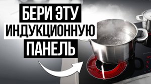 Лучшие индукционные варочные панели в 2025 — НАДЕЖНЫЕ И ПРОВЕРЕННЫЕ