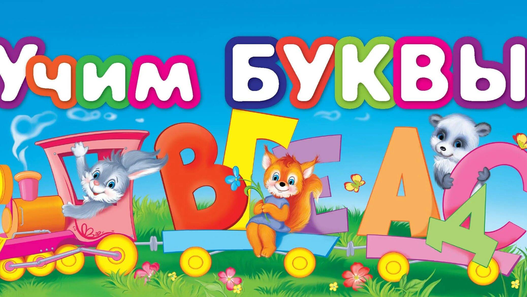 Развивающий мультфильм для детей. учим алфавит, буквы и слова.