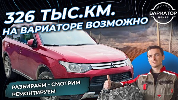 Пробег 320 тыс. км. на вариаторе это возможно?