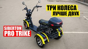 Бюджетный Электрический трицикл SIBRTON PRO TRIKE 3000W