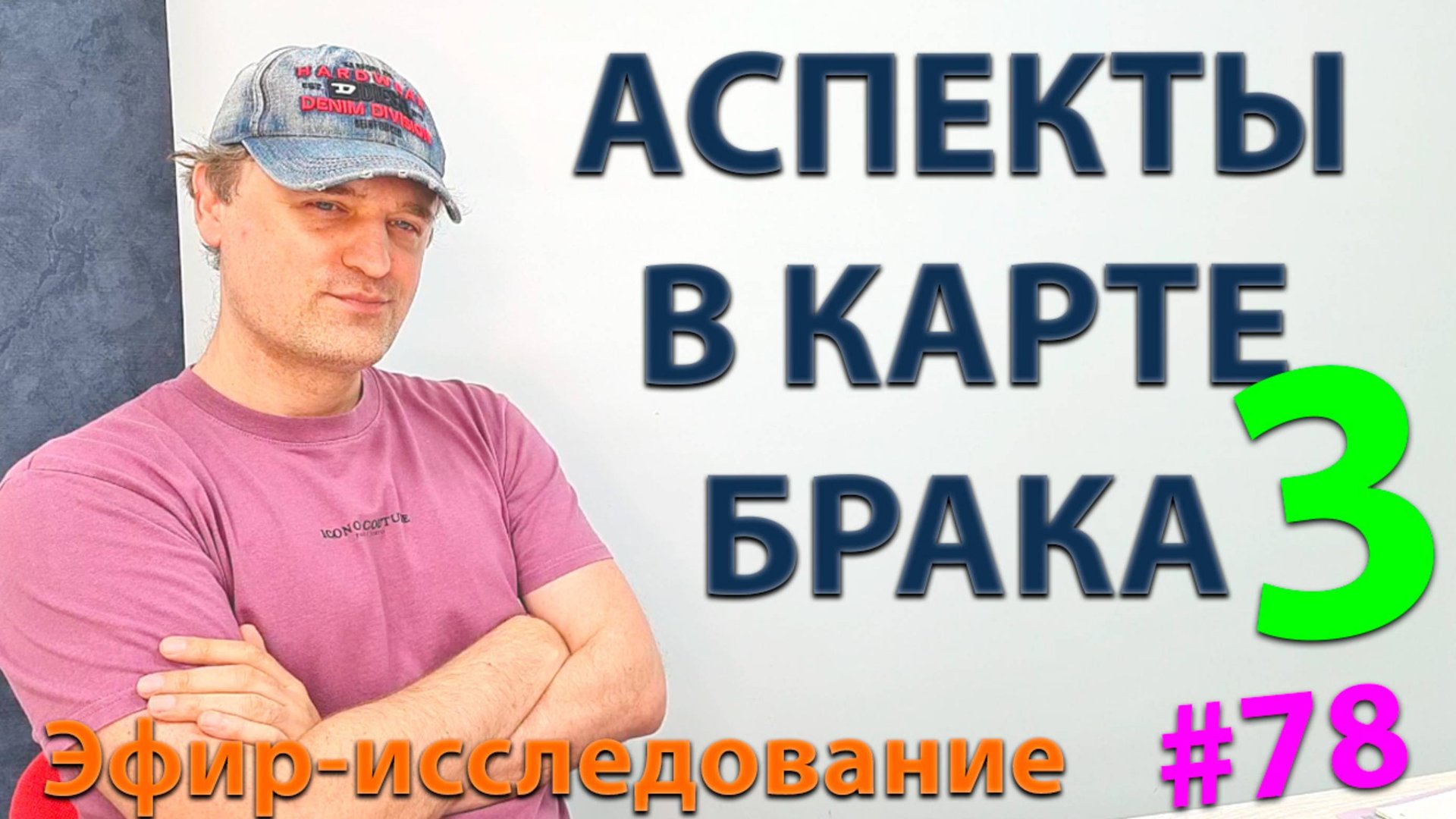 Аспекты в карте брака 3. Эфир. смотреть онлайн