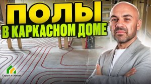 Как сделать полы в каркасном доме