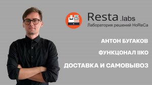 Доставка и самовывоз в iiko