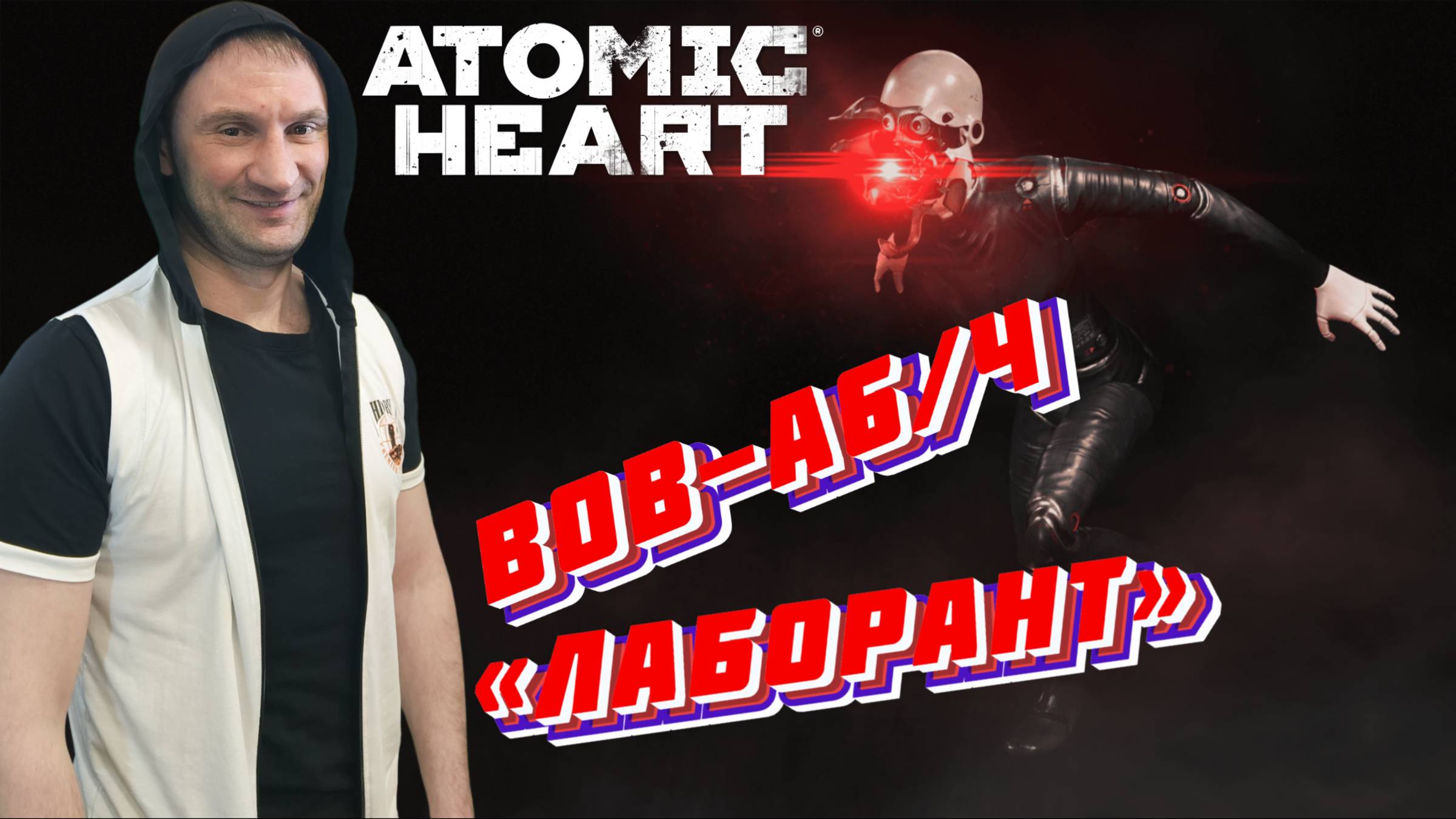 СТРИМ-ВОВ-А6/Ч «ЛАБОРАНТ»🎮Atomic Heart (Безумная техноутопия 1) смотреть онлайн