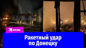 Украина ударила ракетами по центру Донецка