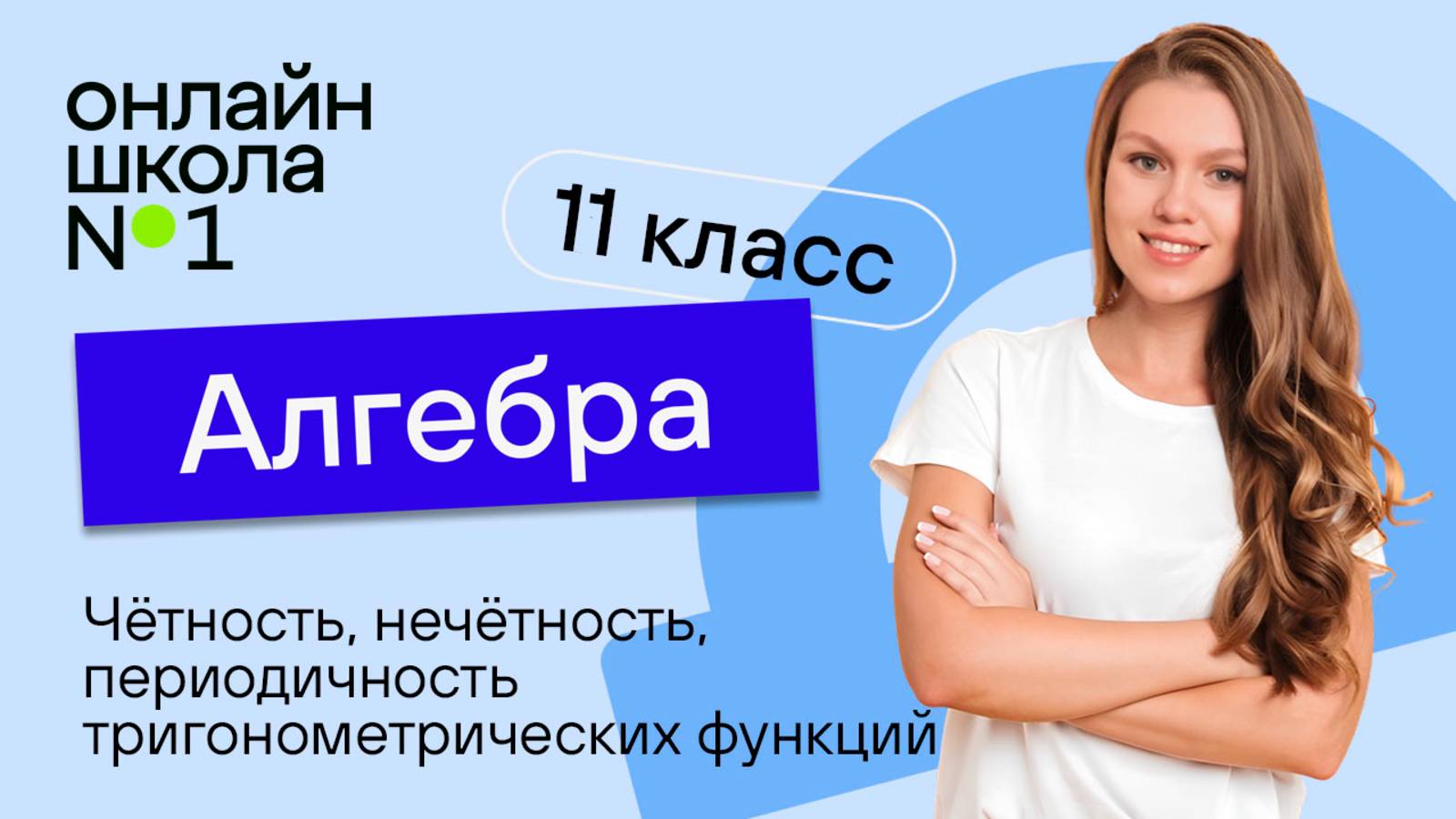 Чётность, нечётность, периодичность тригонометрических функций. Видеоурок 3. Алгебра 11 класс