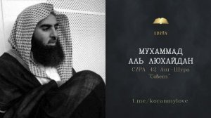 Сура Аш-Шура ( Совет ) | سورة الشورى (نصيحة) | Чтение Корана — Мухаммад аль-Лухайдан